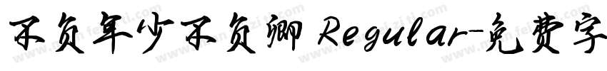 不负年少不负卿 Regular字体转换